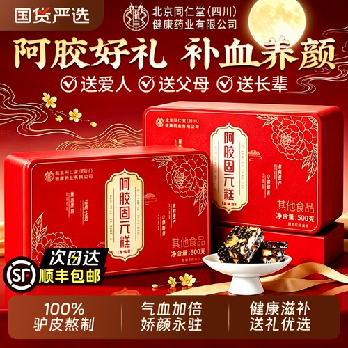 同仁堂阿胶糕礼盒|超4000次加购