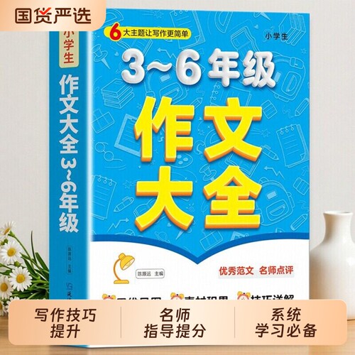 小学三到六年级作文书作文大全三年级四年级五年级六年级作文范文老师小学生推荐三至四至五至六年级优秀满分高分范文素材积累大全