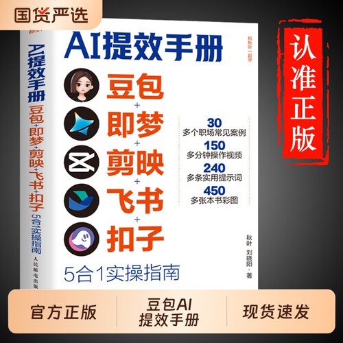 认准正版 现货速发】AI提效手册豆包即梦剪映飞书扣子5合1实操指南豆包从入门到精通高效办公用扣子搭建aiagent剪影短视频教程书
