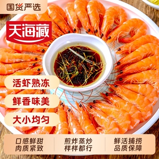 【3盒约150只】天海藏盐田香虾450g/盒 熟冻大虾清蒸白灼过年家宴