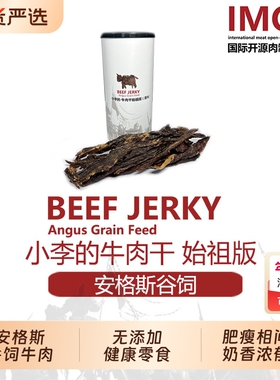 IMOC小李的风干谷饲牛肉干始祖版安格斯牛肉包邮零食