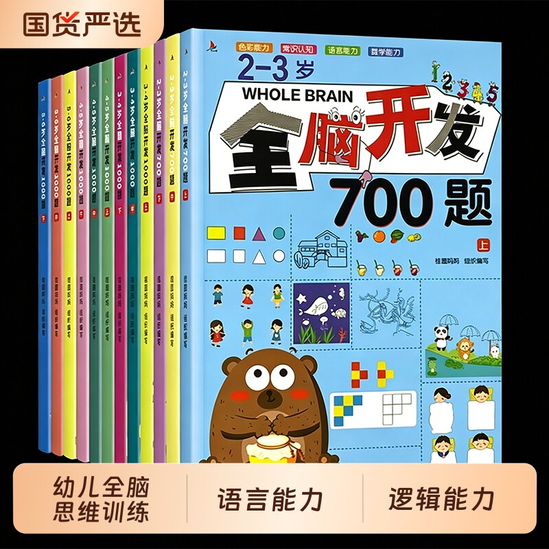 正版全脑开发思维训练700题1000题儿童2-3-6岁学前教育益