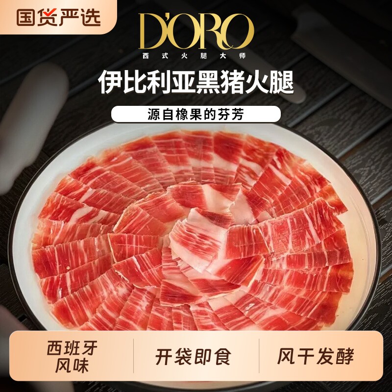 doro伊比利亚火腿片切片三明治火腿即食商用西班牙进口原料