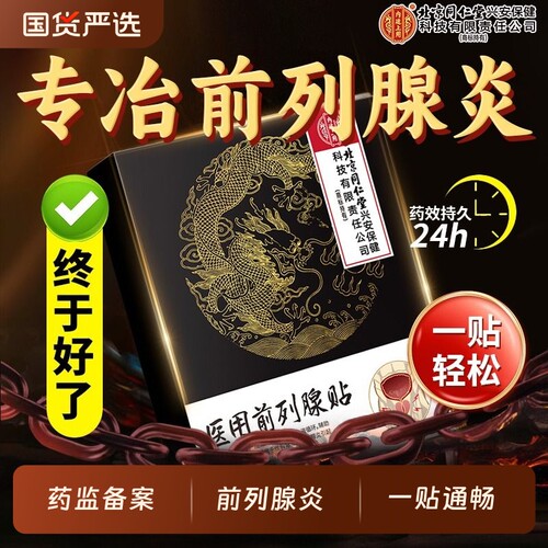【医用级】前列腺贴缓解尿频尿急