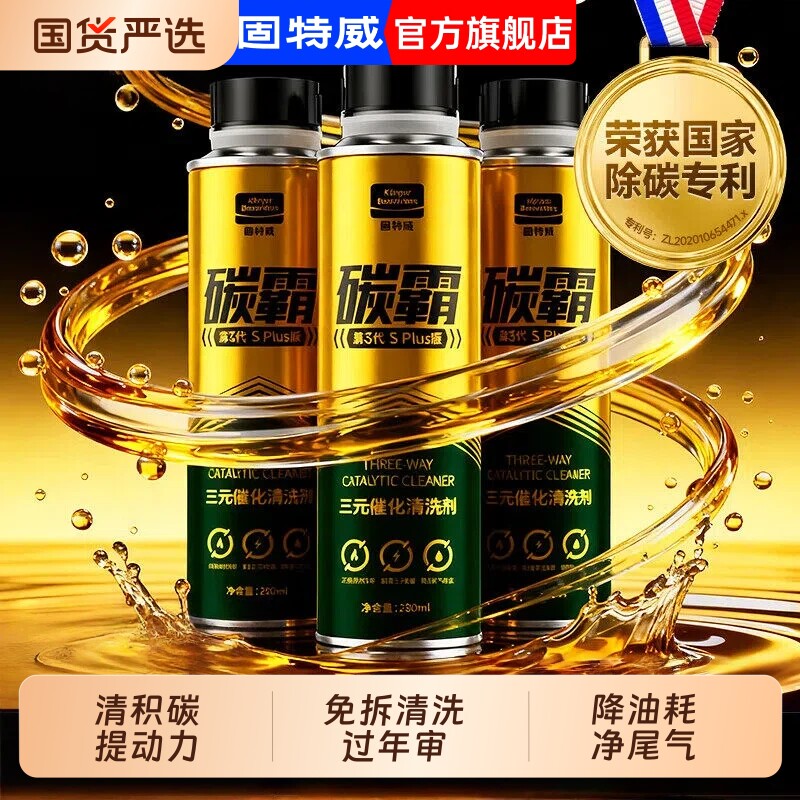 固特威三元催化清洗剂车发动机免拆除积碳燃油宝汽油添加剂旗舰店