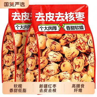 新疆去皮去核红枣宝宝辅食若羌新货500g无核红枣干特产官方旗舰店