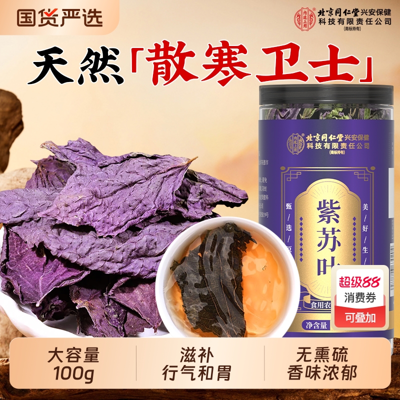 北京同仁堂紫苏叶干中草药材新鲜食用紫苏泡水喝官方旗舰店小叶茶