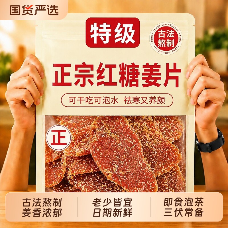 正宗古法红糖姜片纯手工姜糖片干即食泡茶健康零食官方旗舰店正品