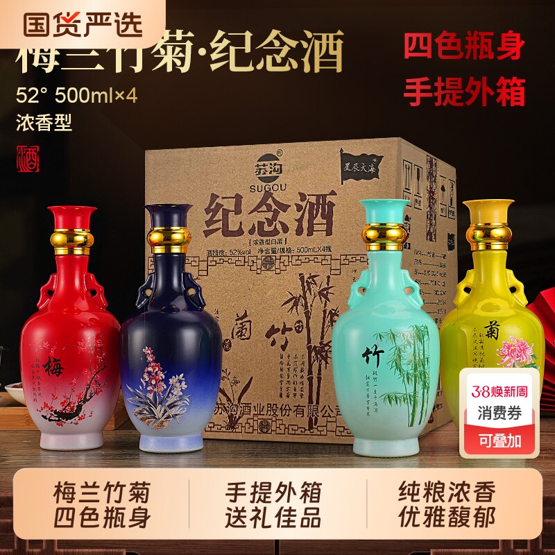 苏沟梅兰竹菊酒52度白酒纪念酒浓香礼箱装送礼自饮走亲访友四瓶
