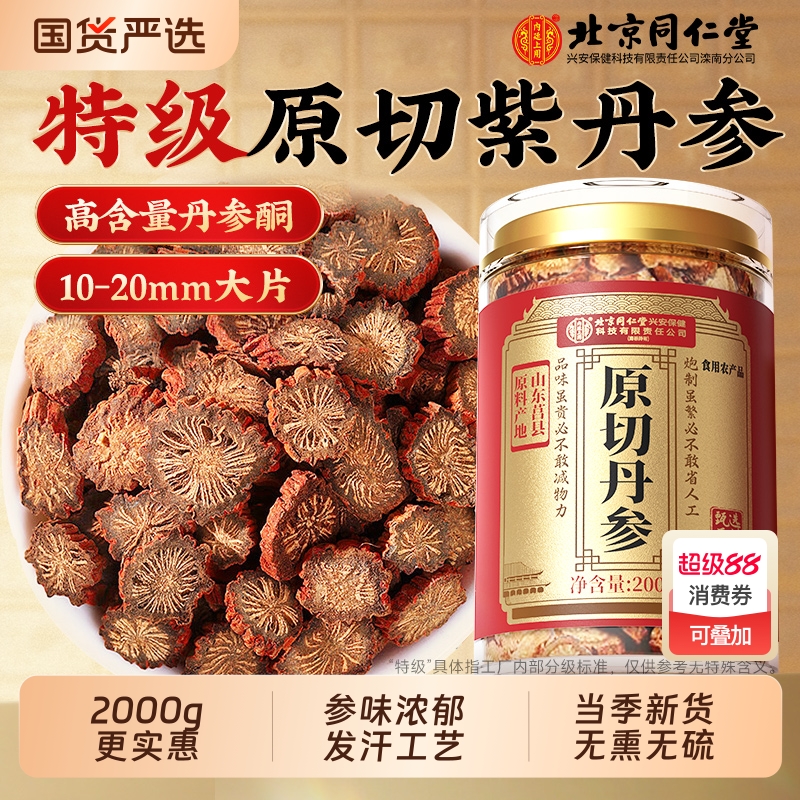 北京同仁堂丹参中药材正品官方旗舰店搭配党参片当归黄芪泡水喝7