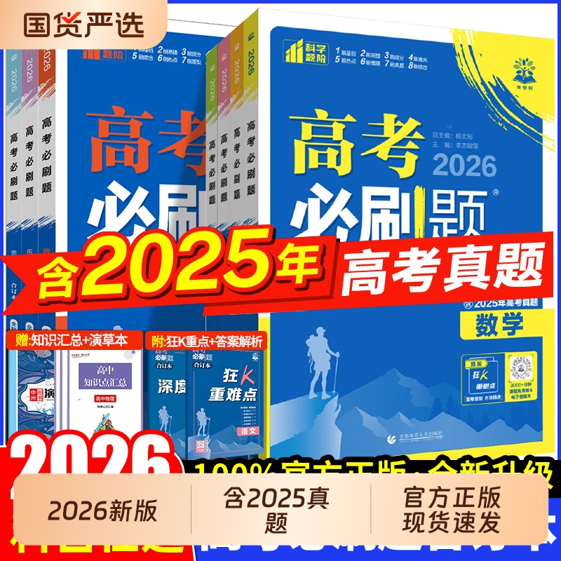 【认准正版】2026高考必刷合订本