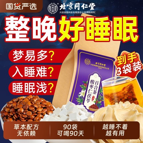 北京同仁堂酸枣仁百合茯苓安睡茶安神助睡眠重度失眠助眠适用非膏