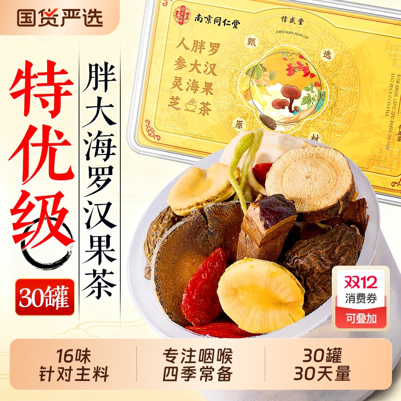 同仁堂胖大海罗汉果茶咽慢性清雪梨茶炎润护嗓養肺清润喉肺养生茶