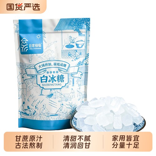 云农伯伯多晶白冰糖云南甘蔗老冰糖大块冰糖炖汤袋装食糖家用古法