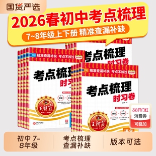 2026春下册王朝霞考点梳理时习卷七八年级中学试卷部编人教版语文数学英语物理化学道德与法治历史期中测试卷学霸笔记期末冲刺