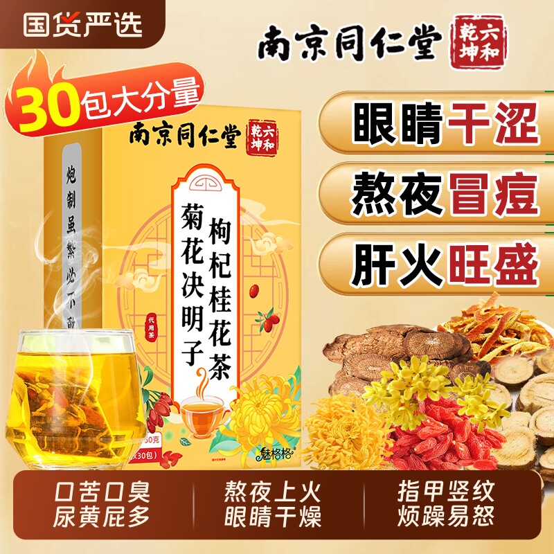 南京同仁堂菊花枸杞决明子桂花茶养肝护肝茶金银花养生茶明目清火图片