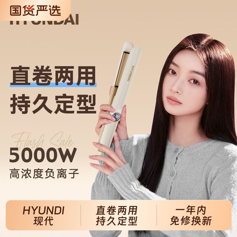 HYUNDAI夹板直发卷发棒两用定型不易伤发负离子小型拉女卷发神