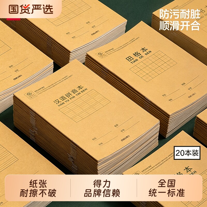 得力田字格练字本幼儿园小学生专用作业本儿童一年级二年级统一生字拼音英语数学36k本子作文本汉语格本开学