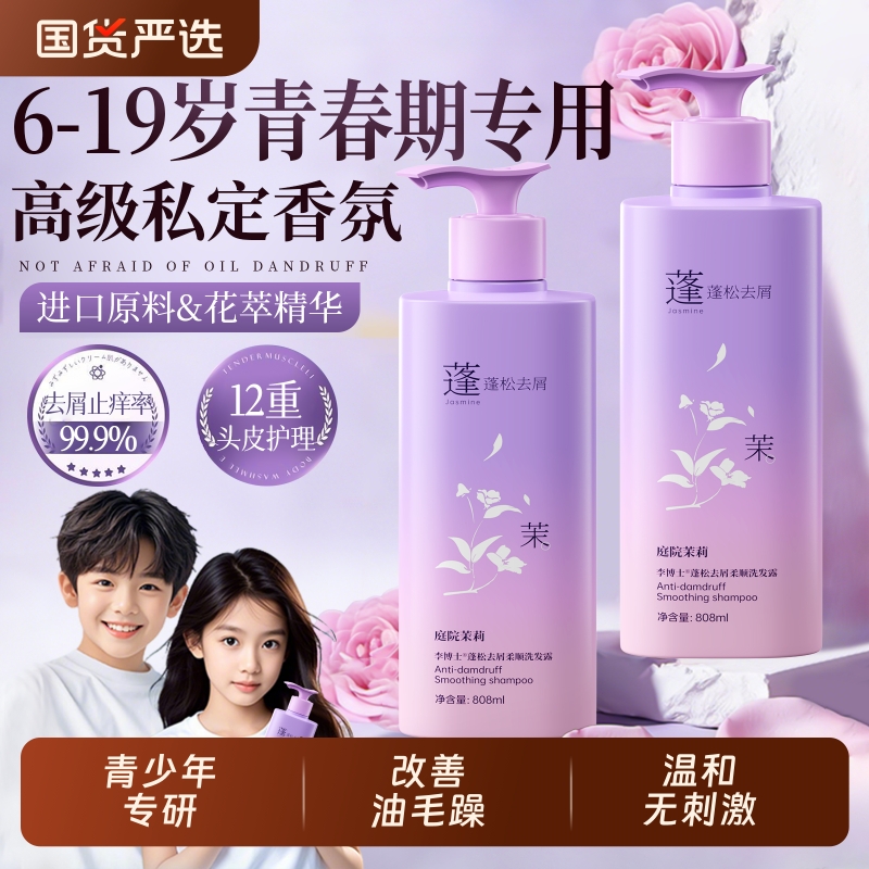 李博士儿童茉莉香型控油蓬松洗