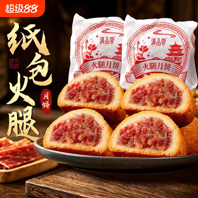 纸包云腿月饼酥皮云南特产宣威火腿100g礼盒装白饼老式中秋火腿饼