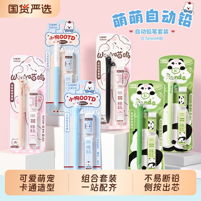 自动铅笔lopet乐派萌萌带铅芯橡皮套装自动铅学生可爱高颜值ins风0.5mmHB黑色绘画学习用品活动铅笔带橡皮