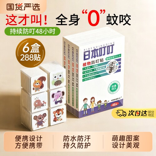 日本叮叮驱蚊贴户外随身专用成人学生植物精油长效防蚊贴旗舰店