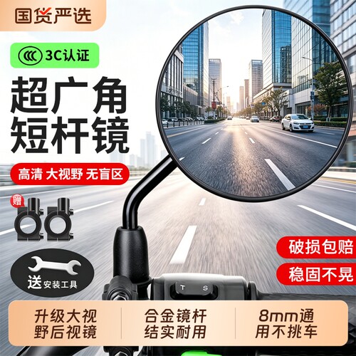 【广角无盲区】电动车高清后视镜