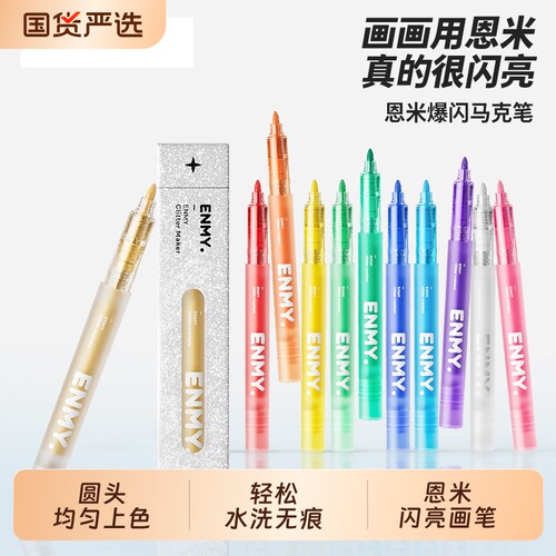 博主推荐的恩米爆闪马克笔