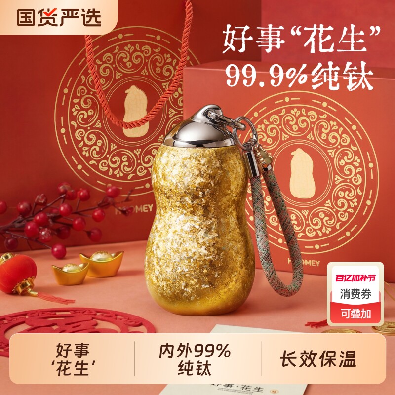 hoomey好事花生钛杯纯钛保温杯高颜值新年生日礼物女生小巧水杯子