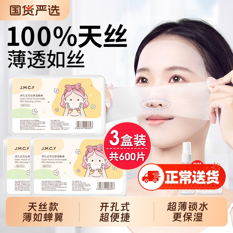 健美创研湿敷棉敷脸专用可拉伸开孔款天丝化妆棉面膜脸部补水隐形