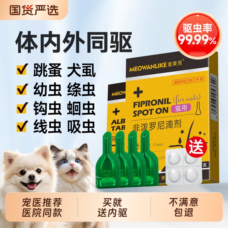 猫咪狗狗驱虫药体内外一体内外驱去除跳蚤蜱虫小狗猫非泼罗尼滴剂