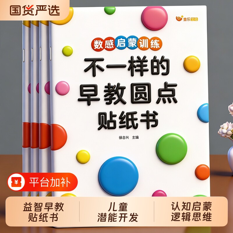 不一样的早教圆点贴纸书2-6数感启蒙图形认知专注力训练逻辑益智