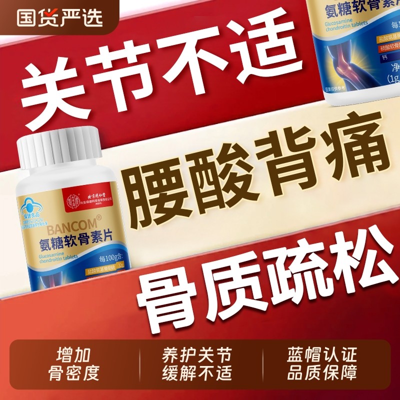 北京同仁堂氨糖软骨素钙片中老年钙片补钙护关节硫酸健康葡萄糖