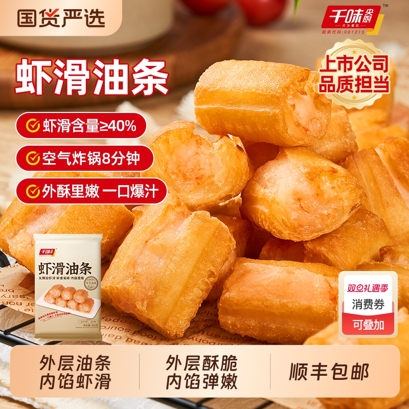 顺丰包邮千味央厨虾滑油条半成品商用早餐小油条空气炸锅虾仁食物