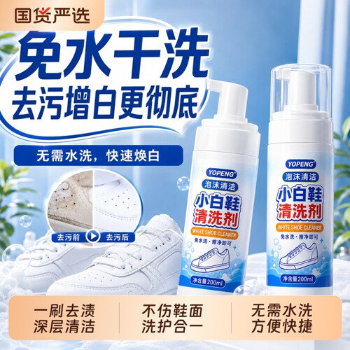 小白鞋清洗剂刷鞋去污泡沫清洁液