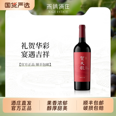 贺天歌臻选赤霞珠干红