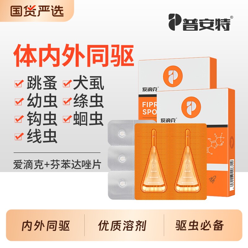 普安特猫咪驱虫药狗狗体内外一体驱虫药外驱宠物非泼罗尼爱滴克