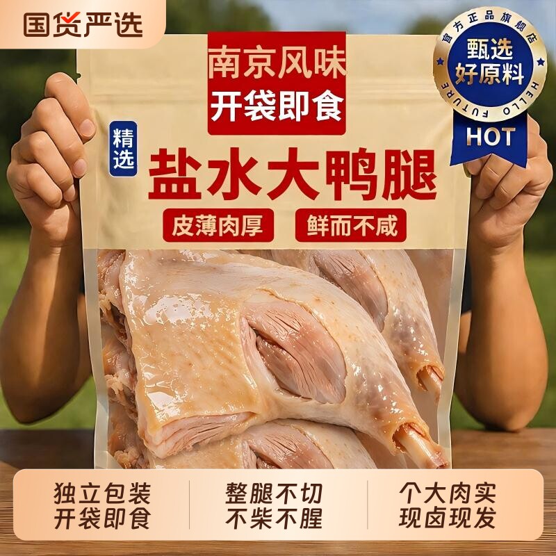 盐水鸭腿南京风味熟肉类整箱批发即食卤味下酒菜解馋夜宵零食小吃