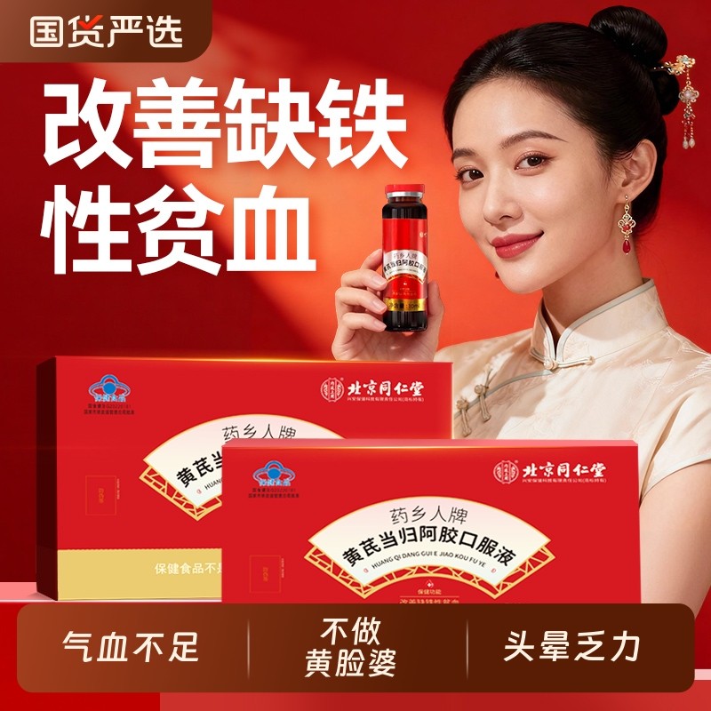 阿胶黄芪当归口服液女性调理补气血营养品贫血官方旗舰店正品养颜