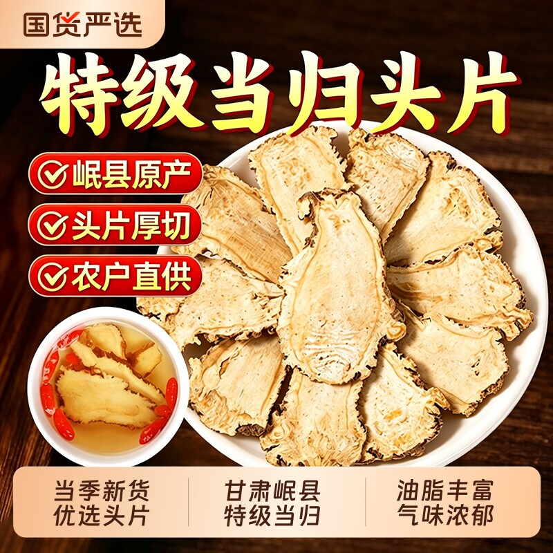 当归头片甘肃岷县500g中药材养生图片