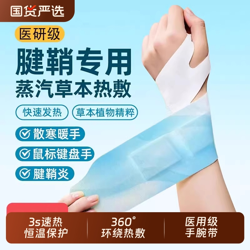 丹参蒸汽手腕护腕热敷贴腱鞘鼠标手腕带关节防护冬季护腕保暖神器