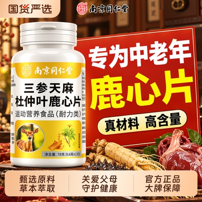三参天麻杜仲叶鹿心片官方正品
