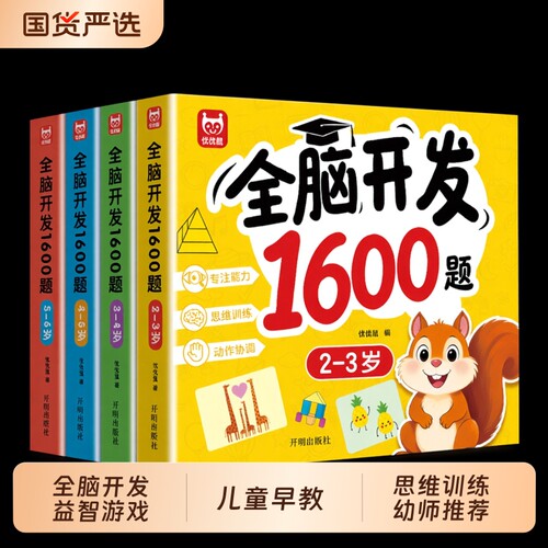 全脑开发游戏1600题全套4册2-3-4-5-6岁幼儿益智书籍思维训练宝宝左右脑开发儿童早教图书全脑潜能开发游戏书中班大班幼儿园书籍