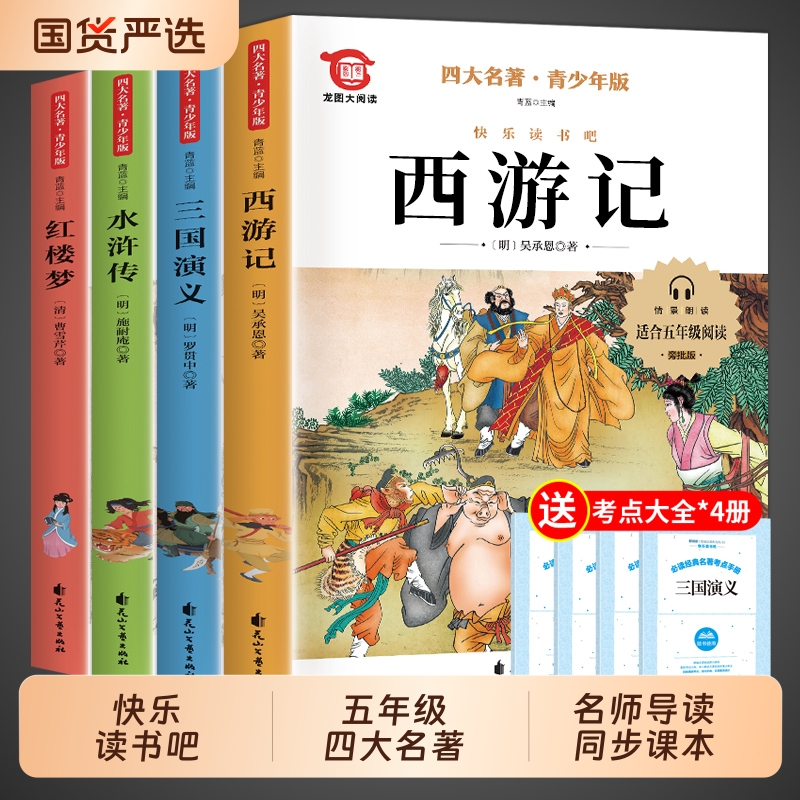四大名著全套小学生版原著正版