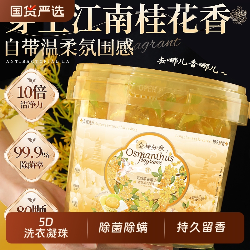 桂花香5D洗衣凝珠留香珠除菌除螨护色持久留香三五合一洗衣液球
