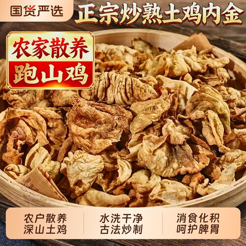 农家土鸡内金官方旗舰店中药材炒熟鸡内金片山楂麦芽陈皮儿童脾胃