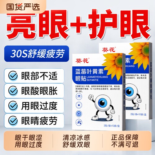医研级葵花叶黄素眼贴正品保障