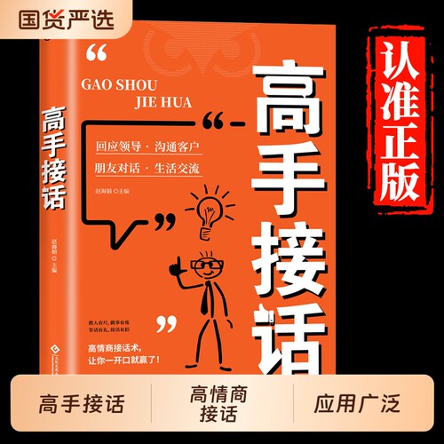 抖音同款高手接话书籍正版回话显技巧掌握的沟通高情商口才表达沟接话艺术情商高处世演讲心理学会说话话术社交训练职场即兴阅读