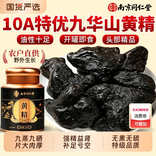 九华山九晒九蒸九制野生黄精