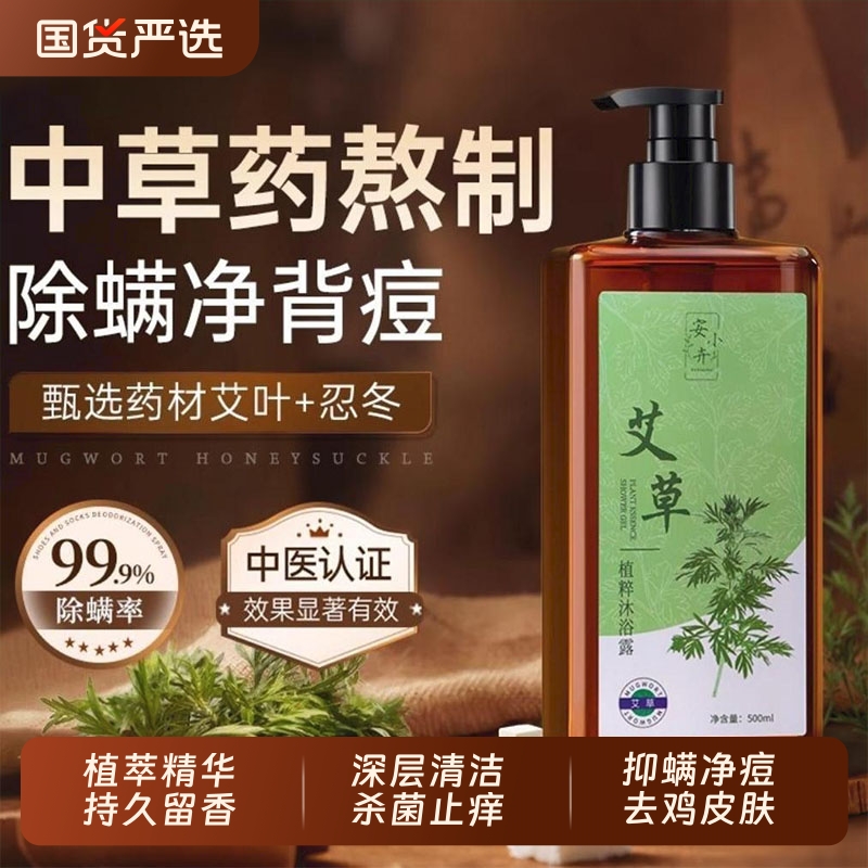 艾草植萃沐浴露除螨鸡虫皮痘男女皮肤瘙痒去痘背抑菌止痒持久留香